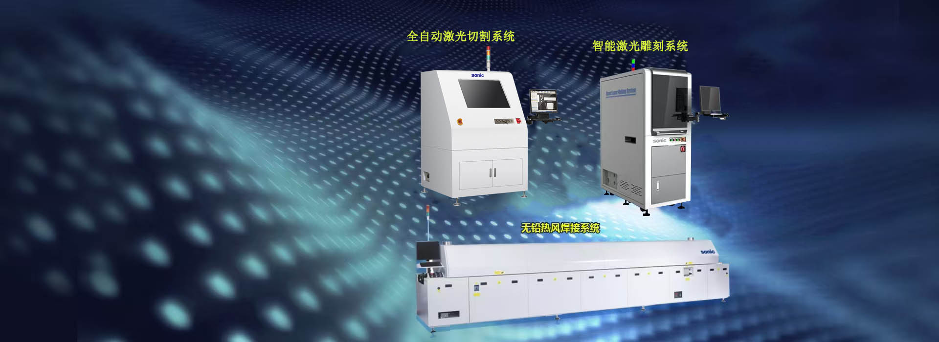 SMT設(shè)備專業(yè)制造商